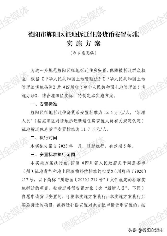 德阳市旌阳区拆迁货币安置这样补偿!正在征求意见