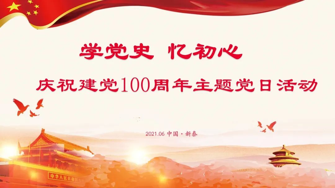 活动预告 │ 学党史 忆初心 庆祝建党100周年主题党日活动