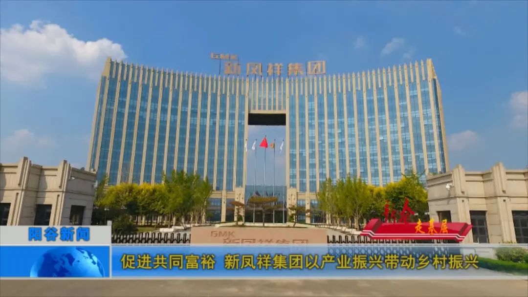 促进共同富裕新凤祥集团以产业振兴带动乡村振兴