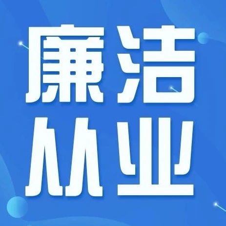 上刊中纪委!创意短视频:扣好廉洁从业"第一粒扣子"