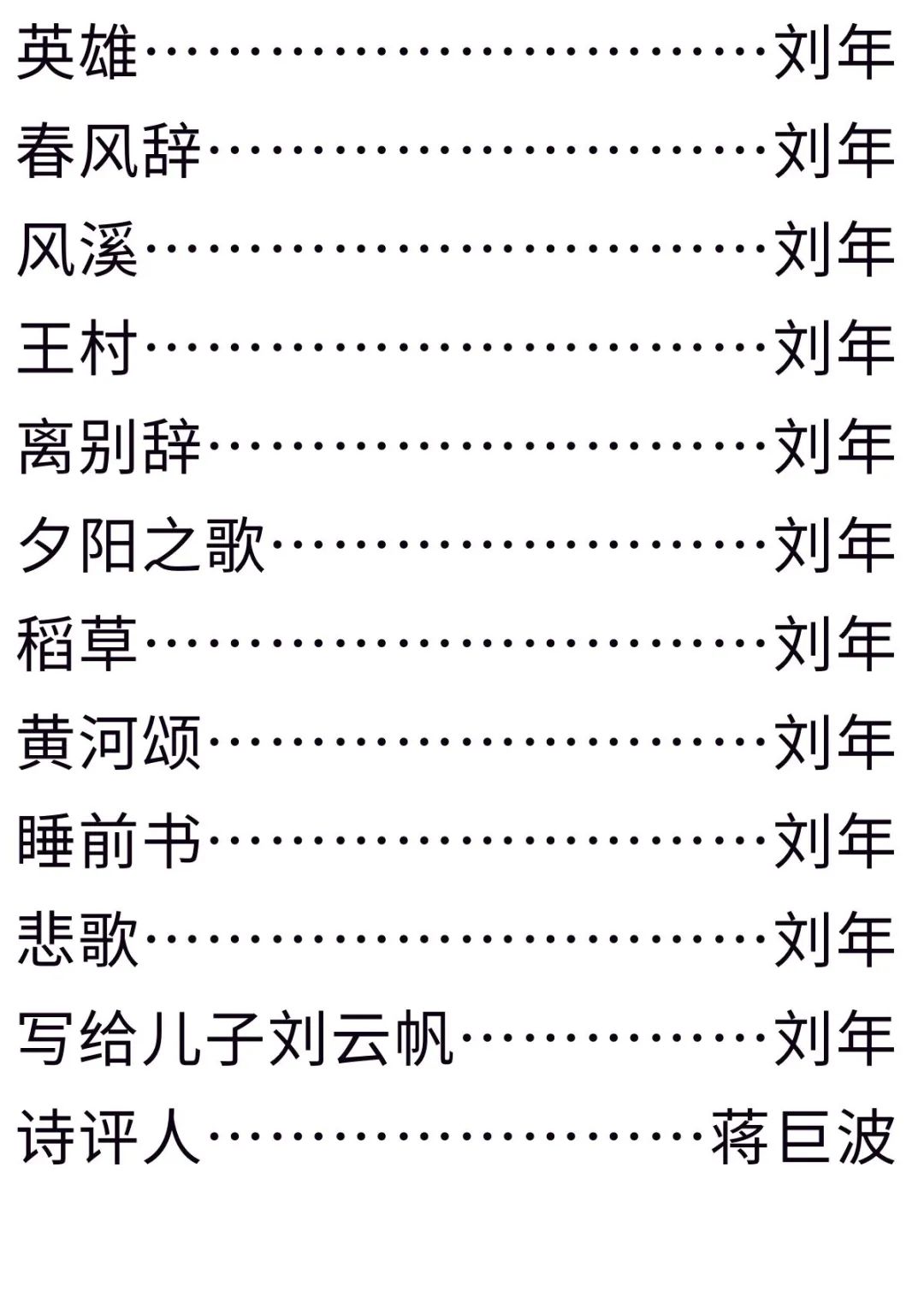 诗海拾贝09:刘年诗歌精选及简评