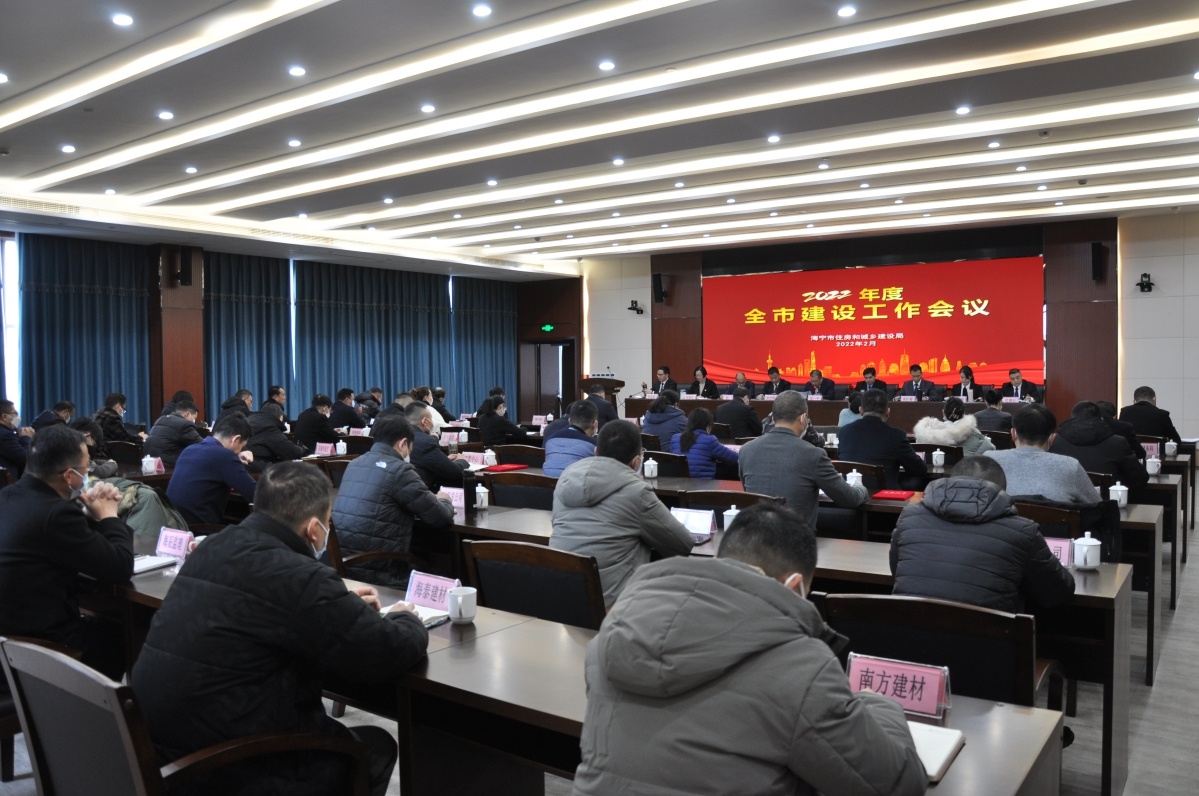 海宁市2022年住房和城乡建设工作会顺利召开