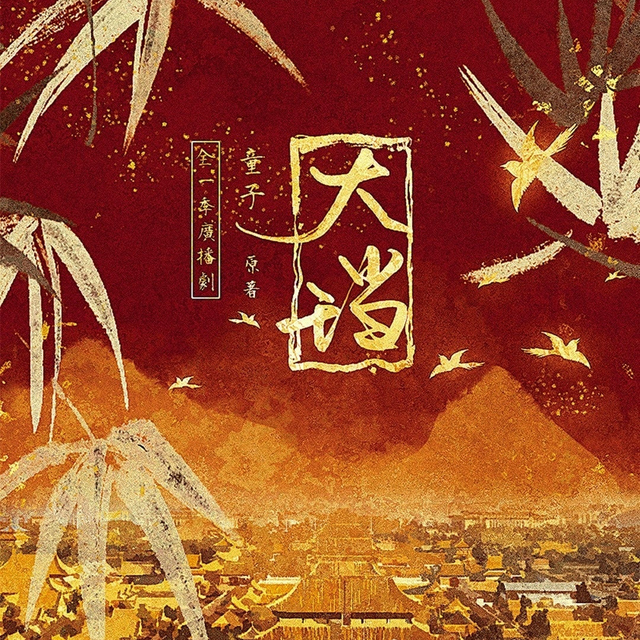 爱了爱了!这么优秀的古耽广播剧《大珰》,真的可以再听100年