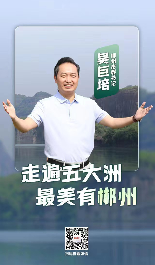 "走遍五大洲,最美有郴州"