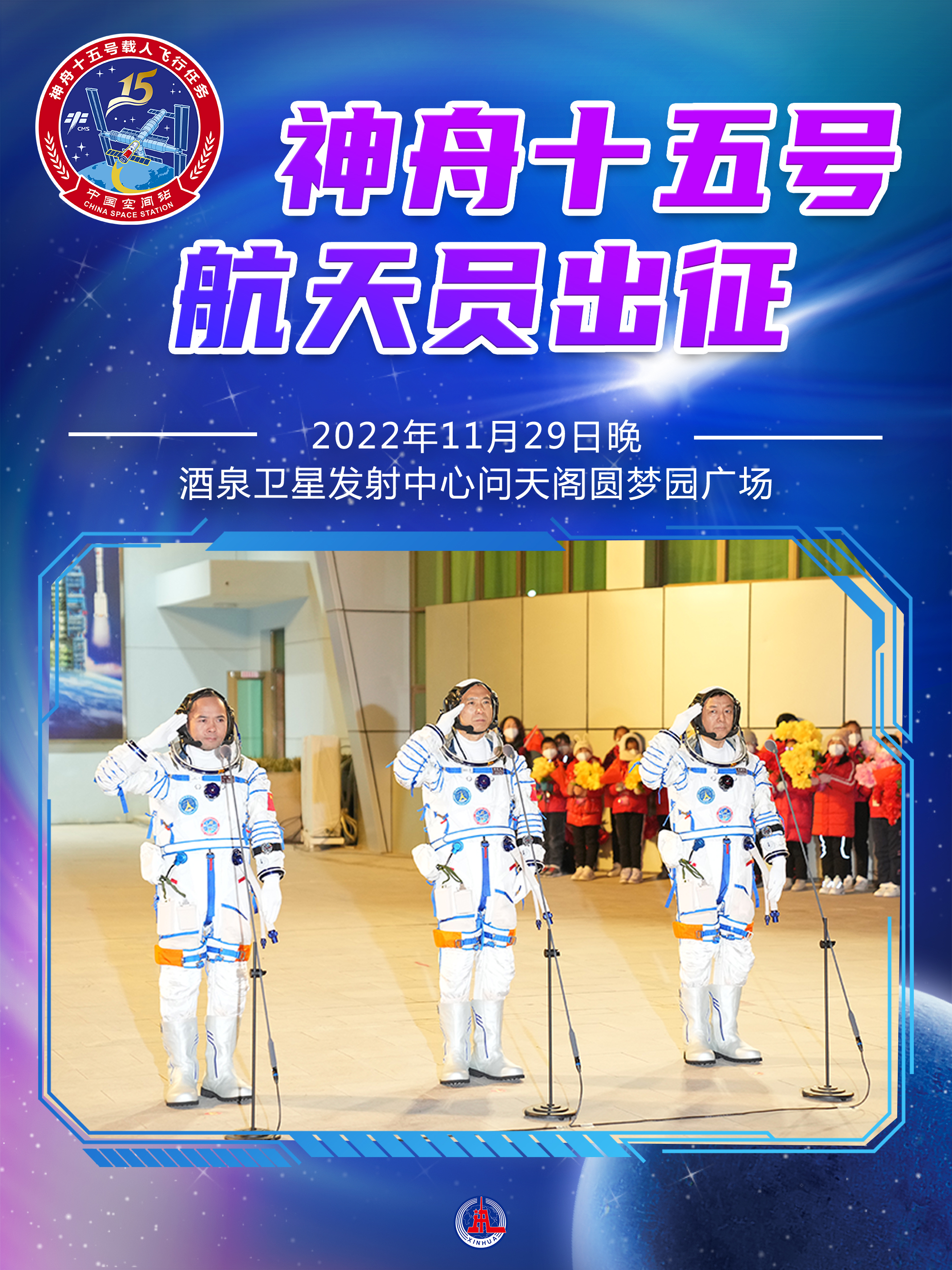 新华全媒 |神舟十五号航天员出征