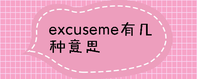 excuseme有几种意思