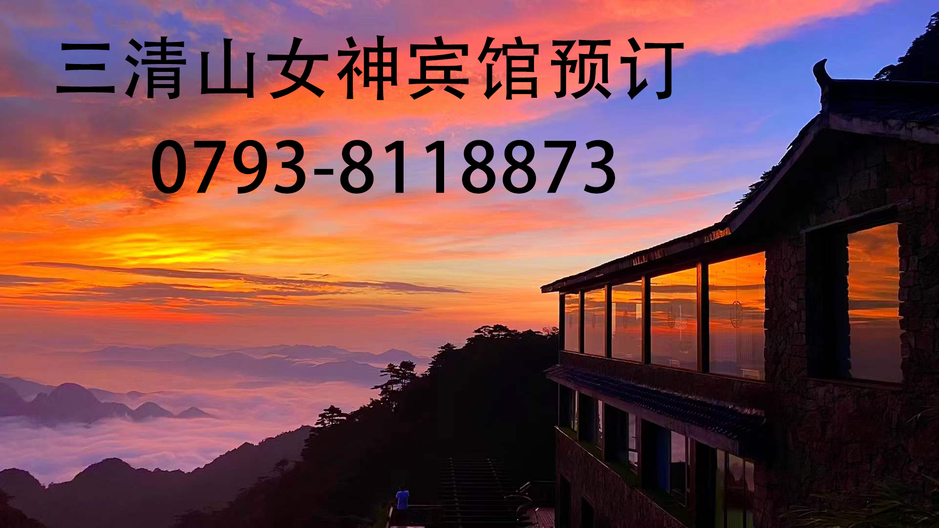 三清山女神宾馆,三清山直接看日出的酒店
