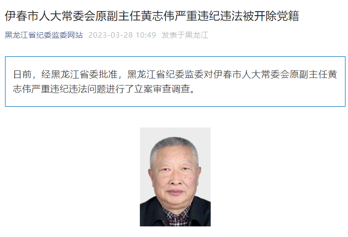 伊春市人大常委会原副主任黄志伟严重违纪违法被开除党籍,已退休6年