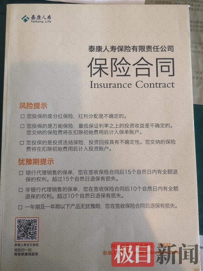 泰康人壽保險合同