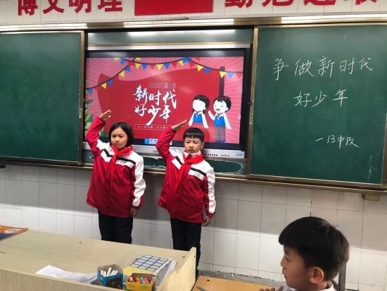 商丘市梁园新区前进小学开展"争做新时代好队员"主题班会