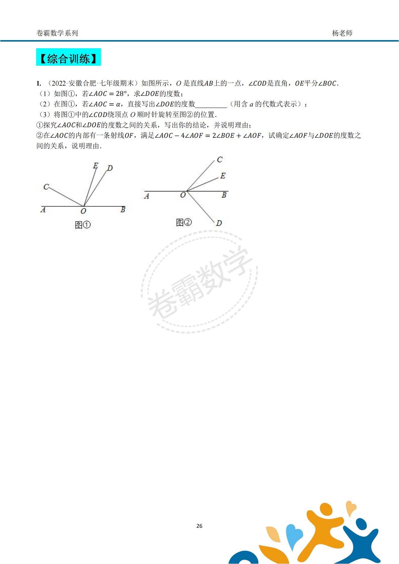 「七上数学」几何初步"动角问题"压轴特训资料(配套答案)