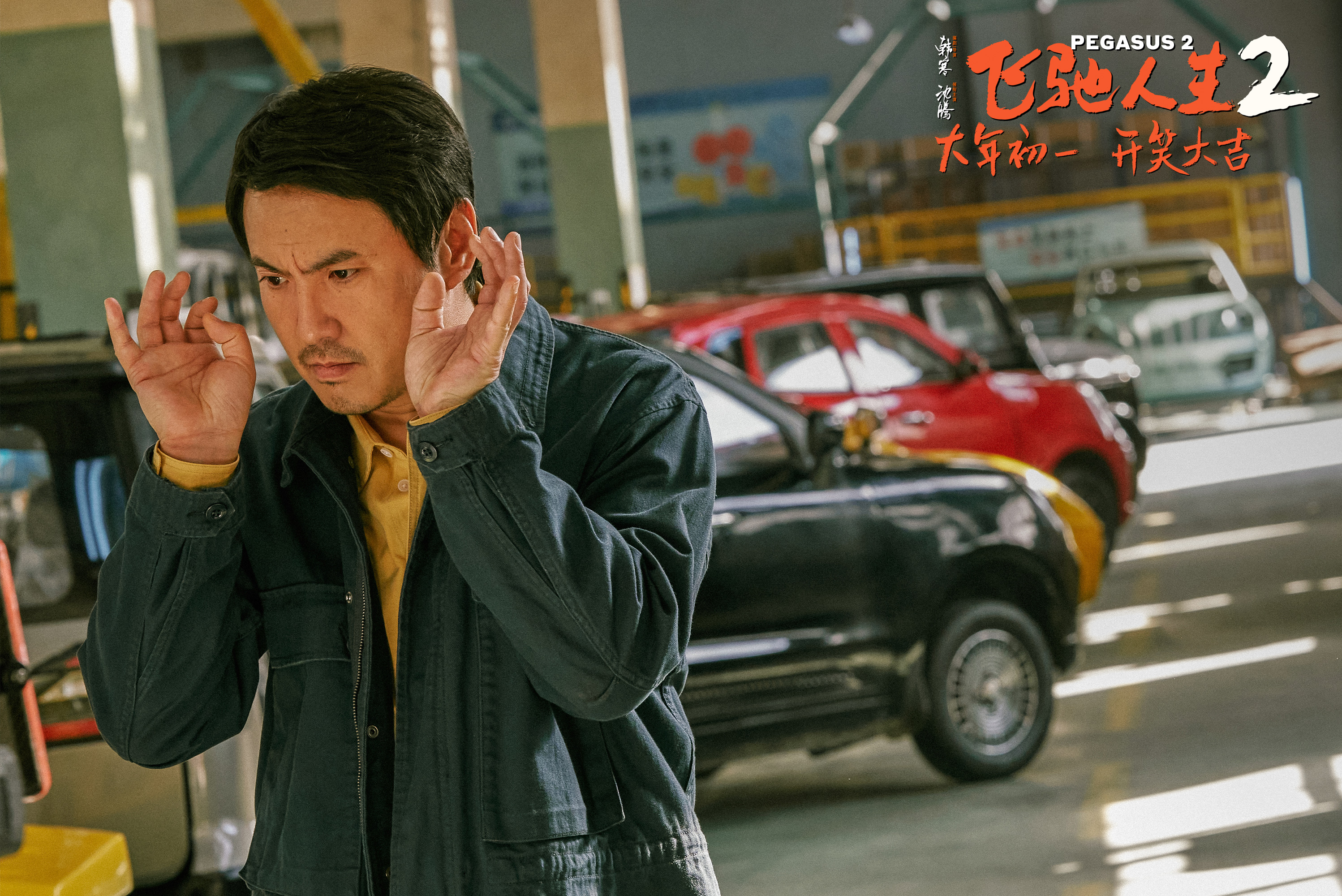 电影《飞驰人生2》曝全新特辑与海报 沈腾携"驰名天团"报喜送欢乐