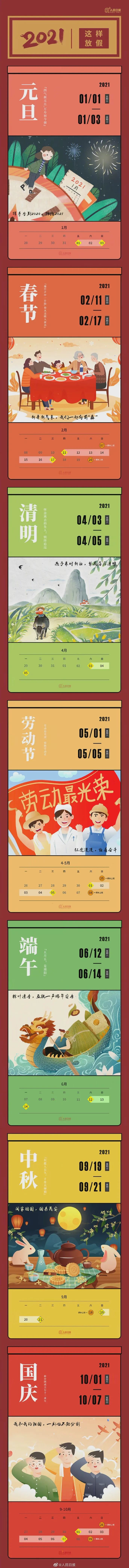 早知道|2021放假日曆來了,全年計劃安排起來