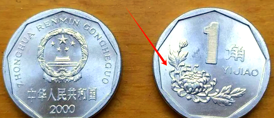 1993菊花1角最新价格