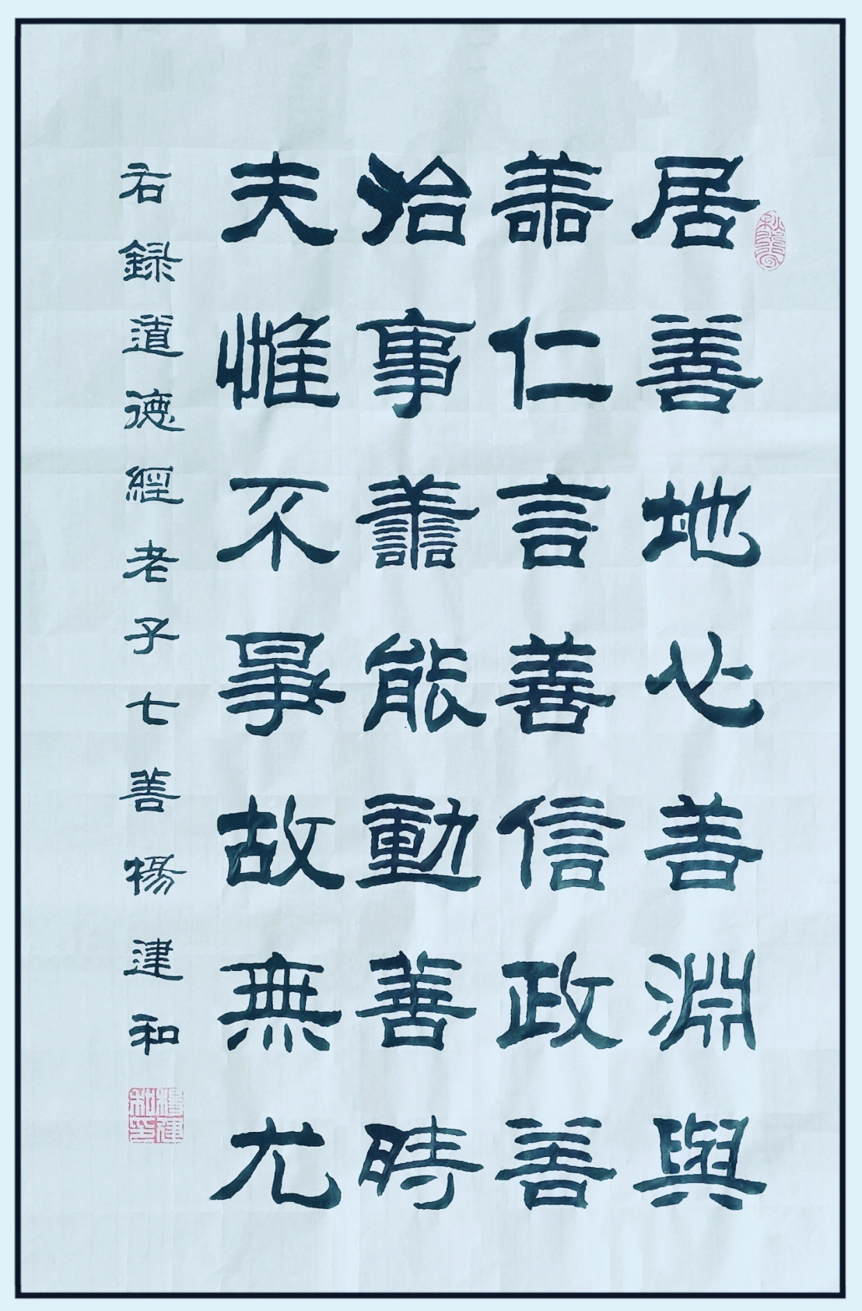 楊建和隸書欣賞:居善地,心善淵,與善仁,言善信