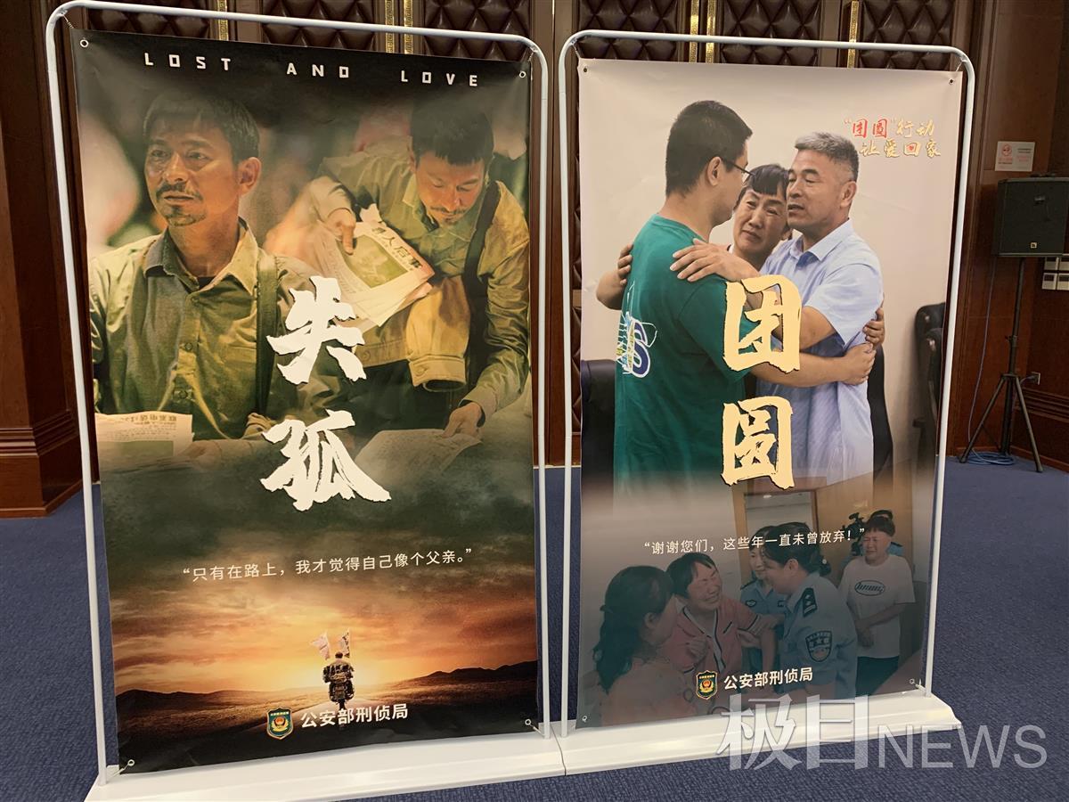 公安部团圆行动海报(极目新闻记者摄)