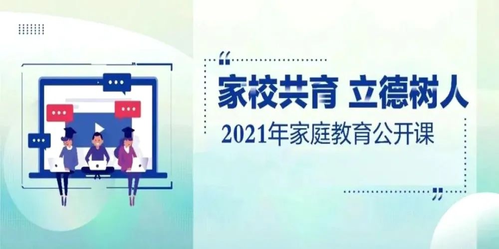 看了2021年家庭教育公开课,乐山4位学生家长有话说