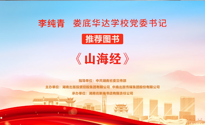 "校园领读者"校长荐书第十九期丨娄底华达学校李纯青