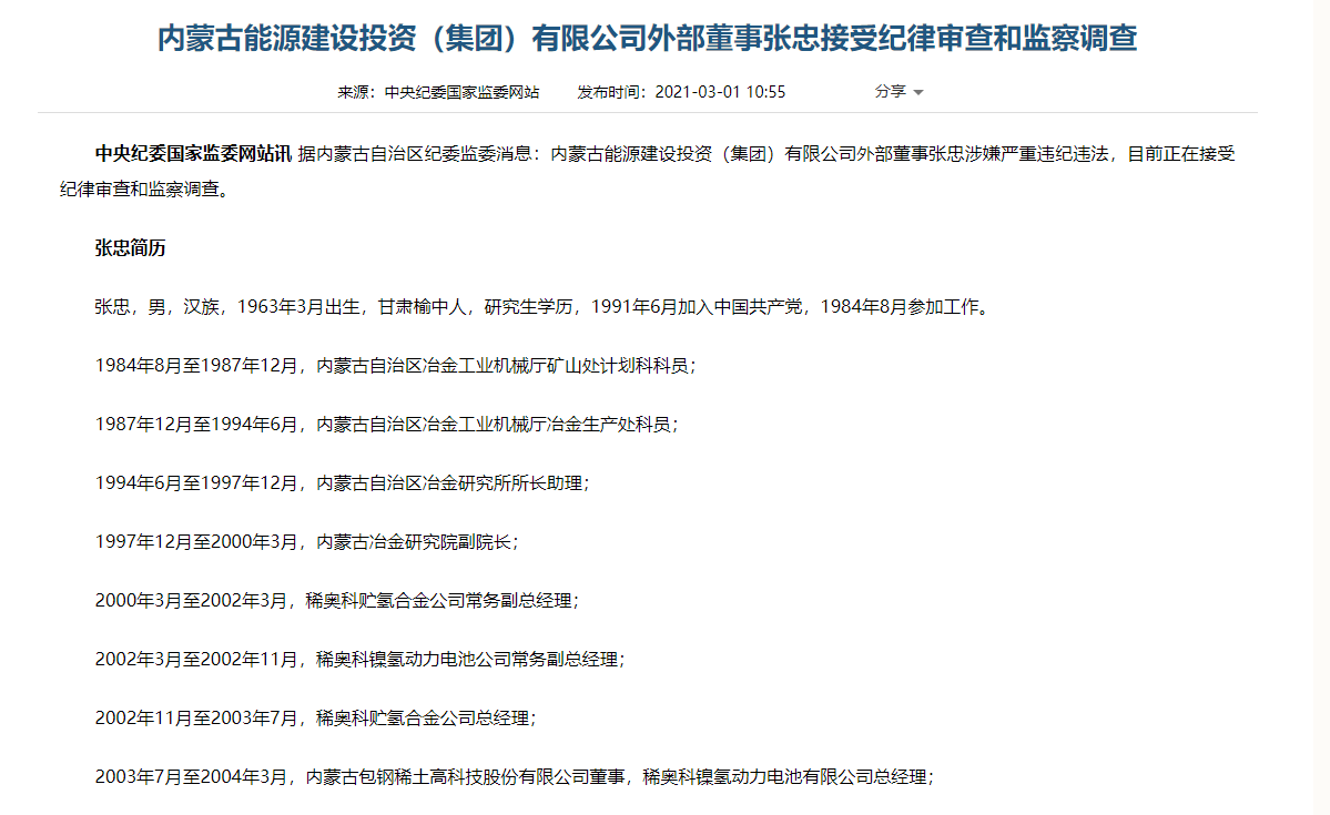 内蒙古能源建设投资集团外部董事张忠接受审查调查