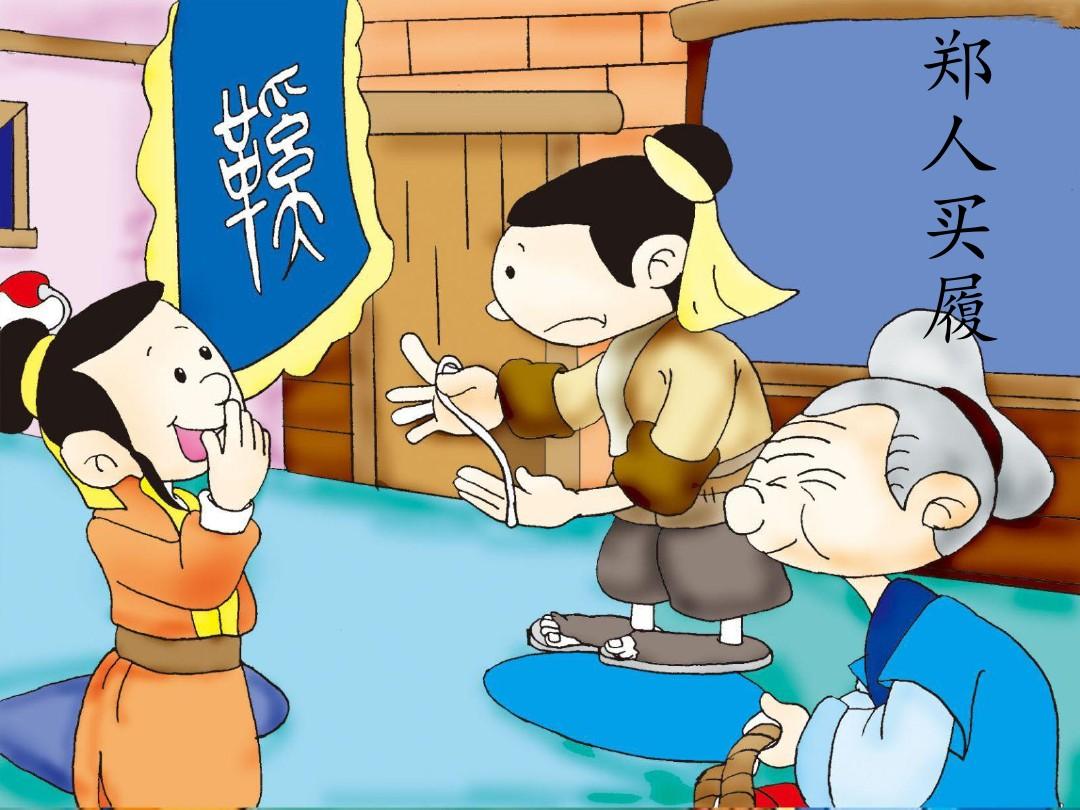 "郑人买履"是我们常犯的教条主义错误