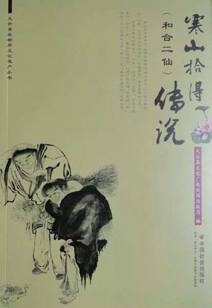 寒山拾得(和合二仙)传说衍生出内涵丰富的"和合文化"