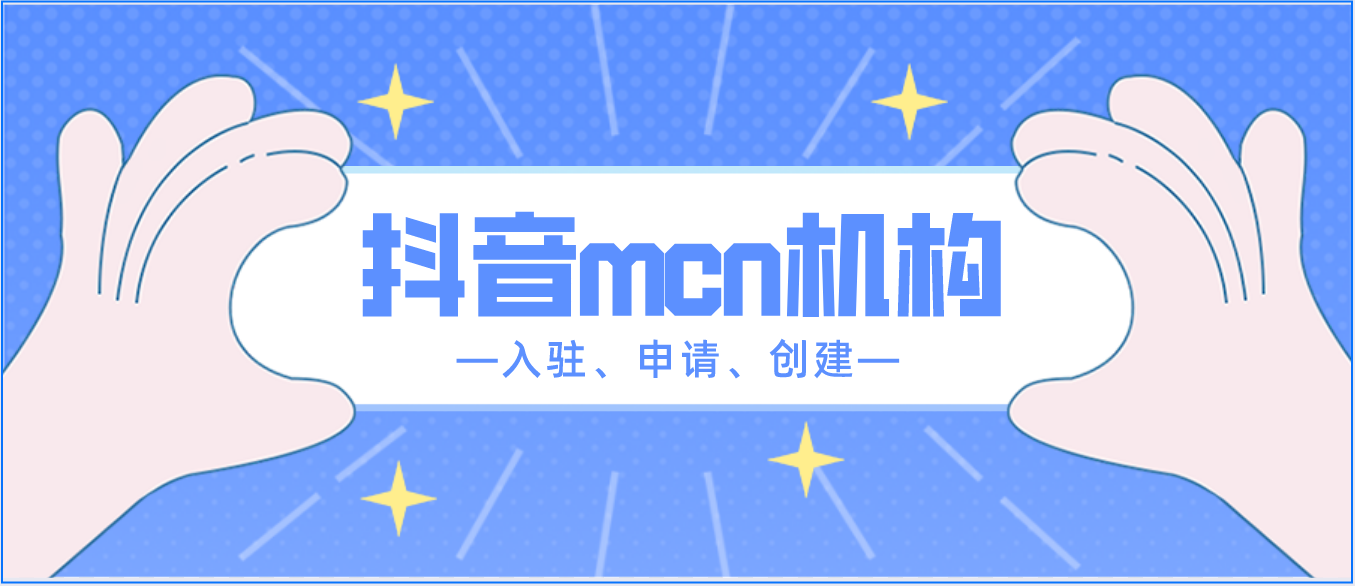 抖音mcn机构应该怎么样去注册