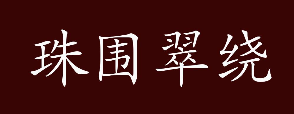 珠围翠绕的出处,释义,典故,近反义词及例句用法 成语知识