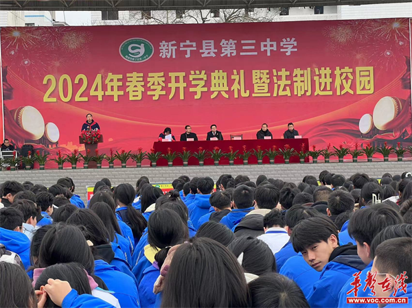 新宁三中举行2024年春季开学典礼暨法治进校园活动