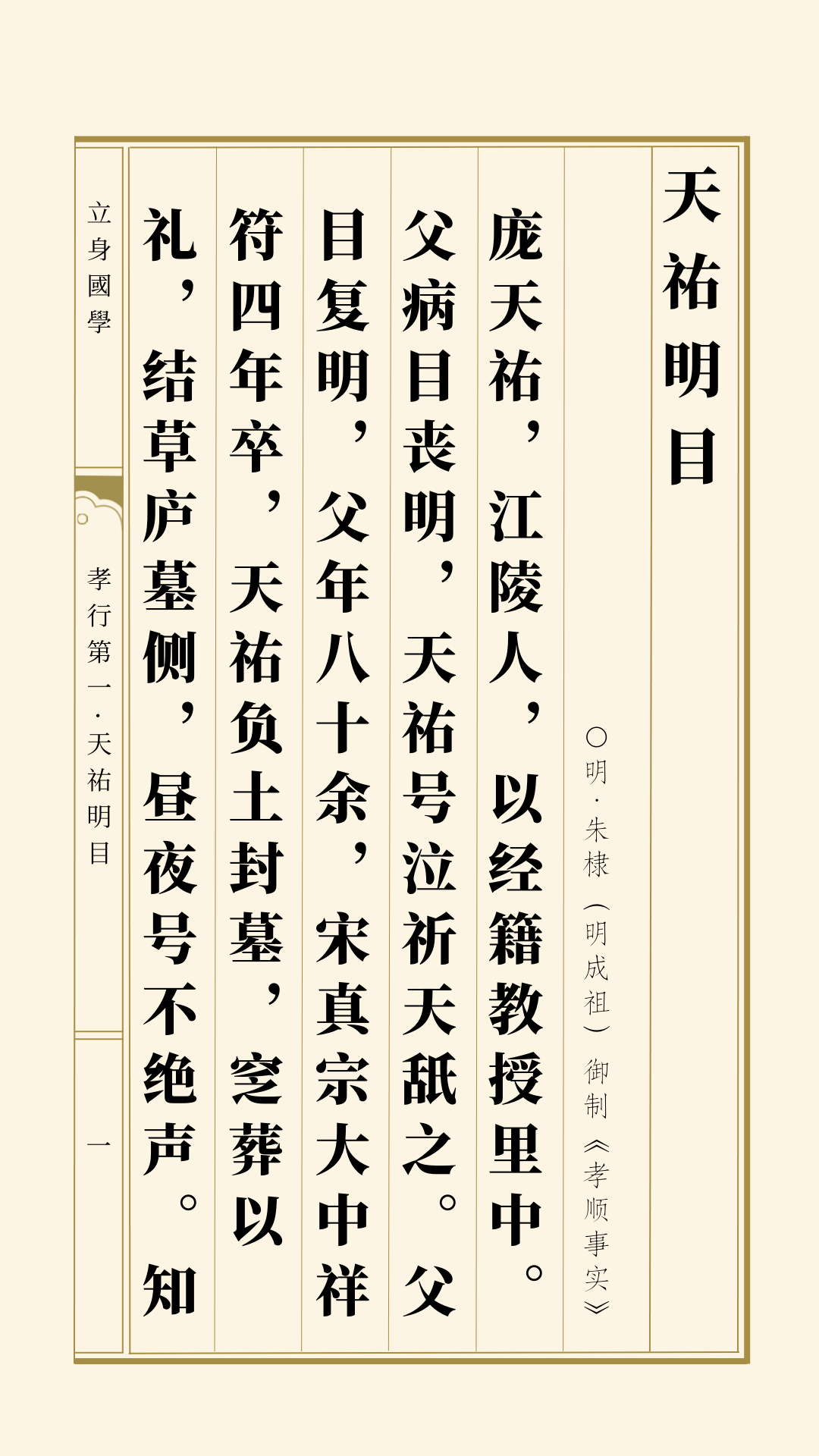 崇行录丨孝行第一·天祐明目