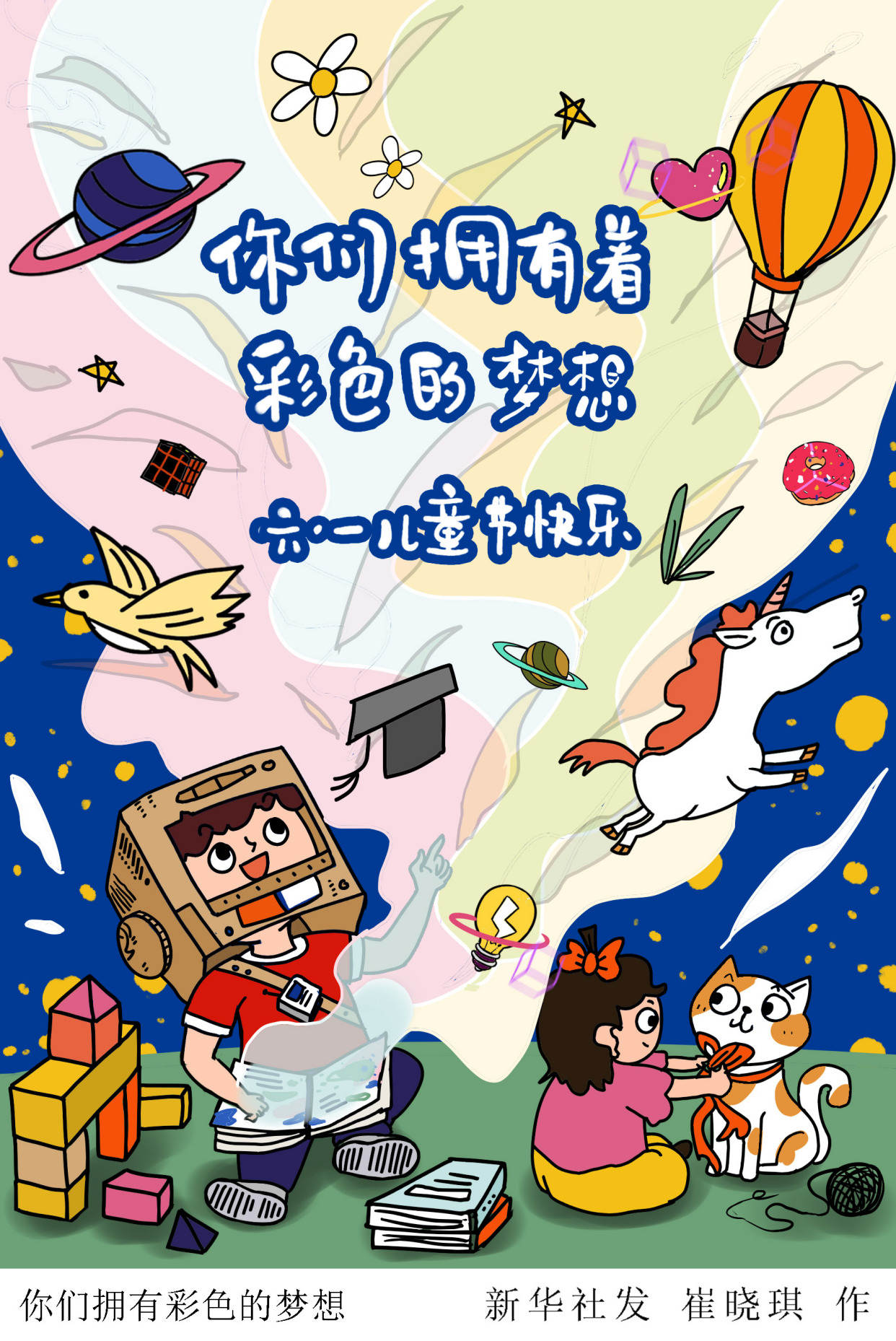 (图表·插画)「儿童节」你们拥有彩色的梦想