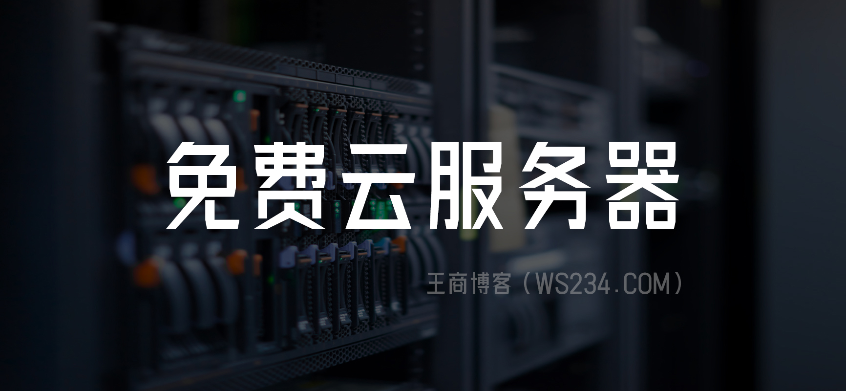 完全免费 永久使用 云服务器
