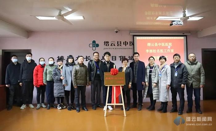 "缙云县中医医院李涯松名医工作室"成立