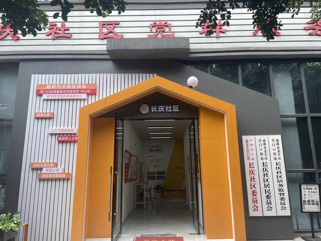 成都金牛区营门口街道长庆社区:打破传统用创新思维推动社区党风廉政