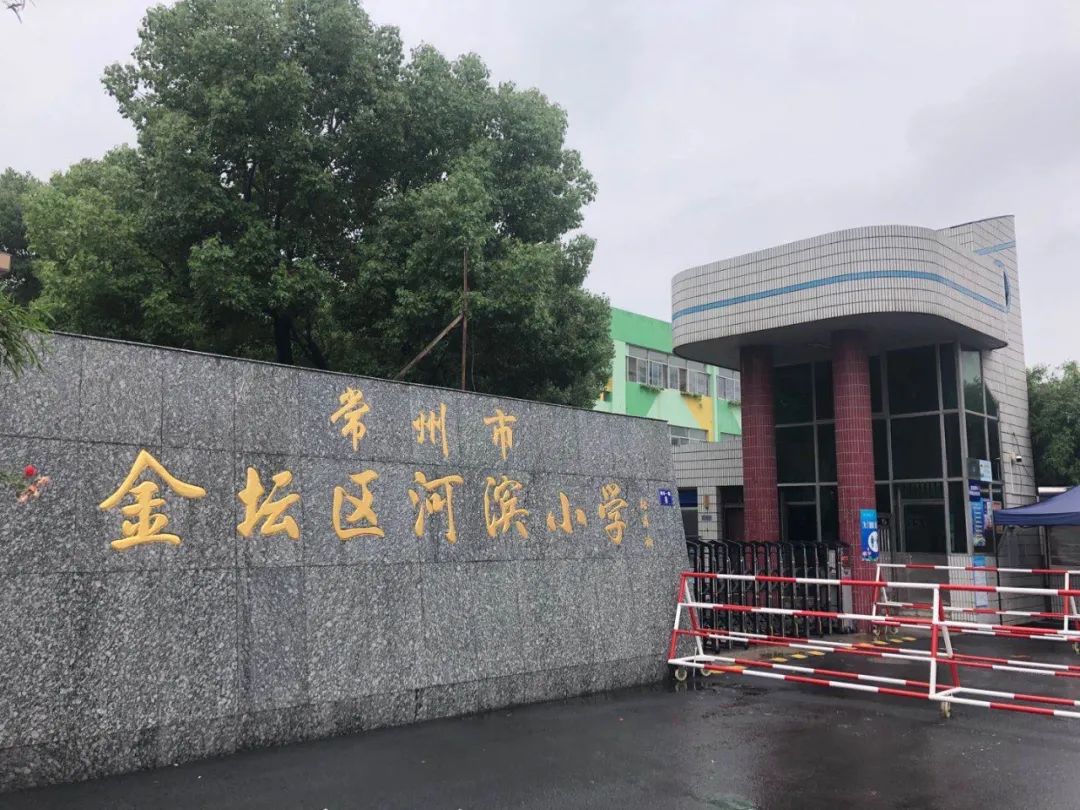 金坛河滨小学图片