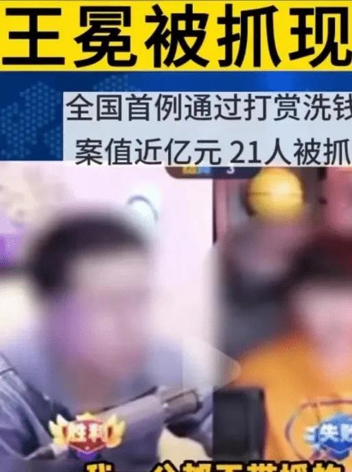 《勉为其难》歌手王冕直播时被抓,利用平台打赏洗钱,涉金额上亿