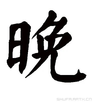 一天一个汉字:晚