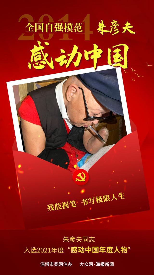 今晚,锁定直播看朱彦夫"感动中国"