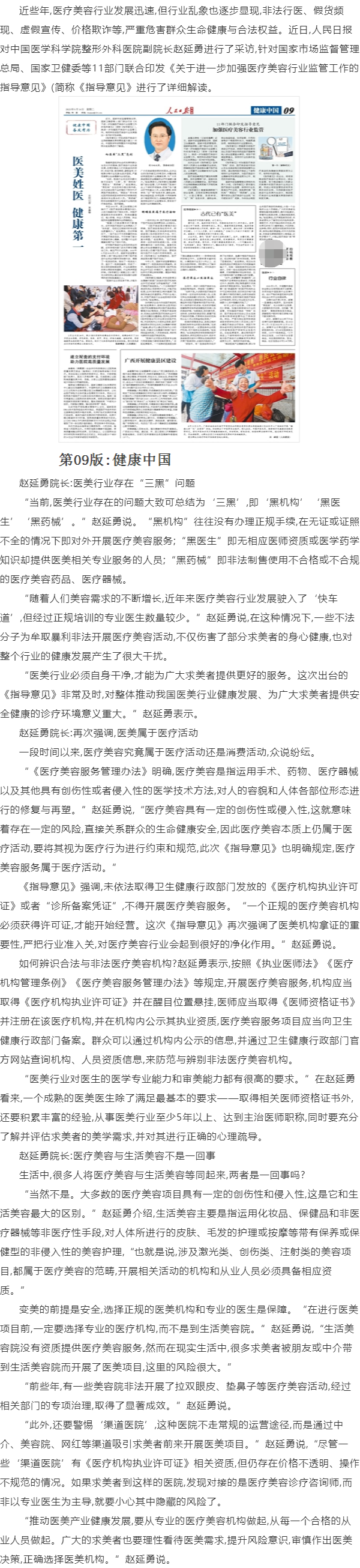 「赵延勇院长受访人民日报」医美姓医 推动行业正规发展