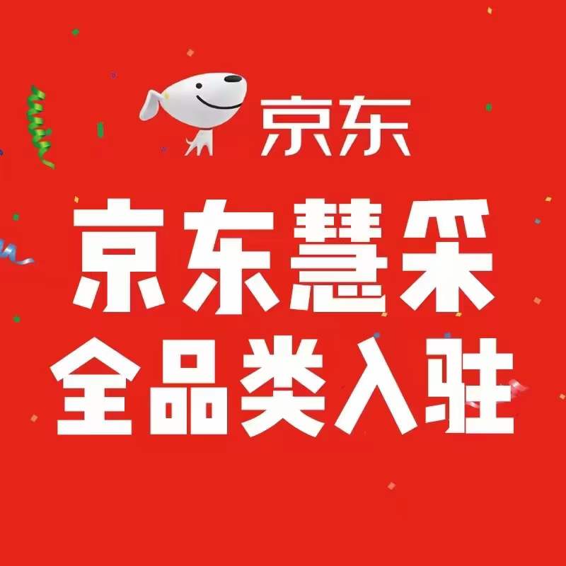 京东慧采入驻的店铺类型和运营模式解析