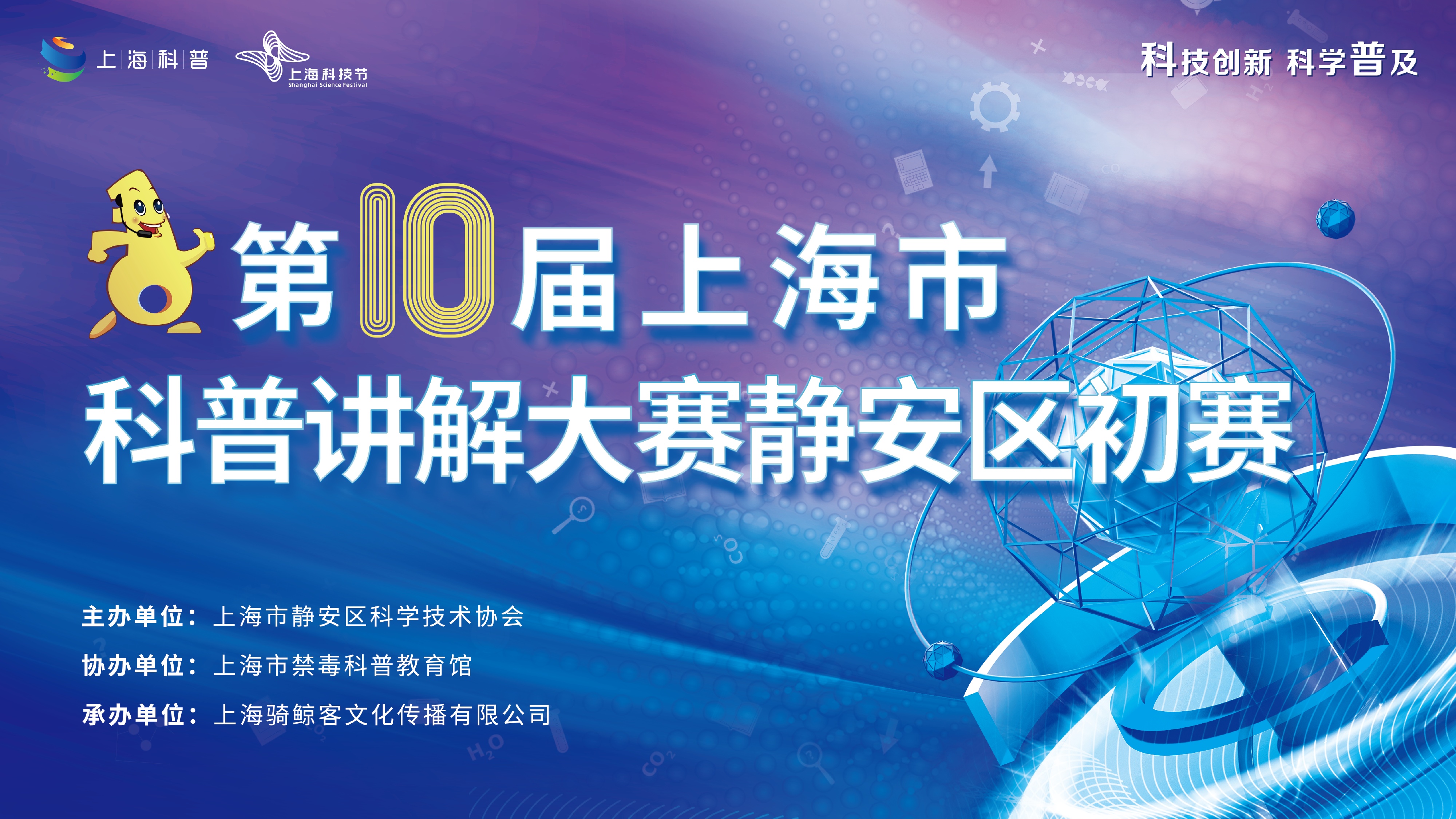 第十届上海市科普讲解大赛静安区初赛开赛