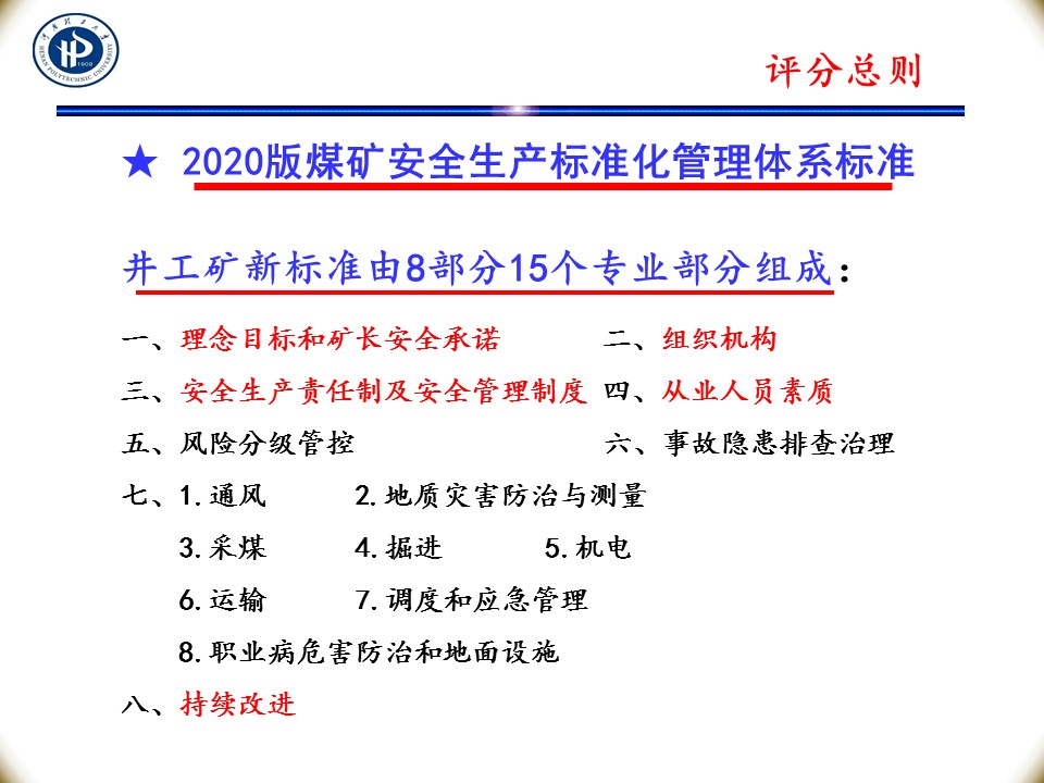 2020版煤矿安全生产标准化管理体系达标定级办法及评分总则释义