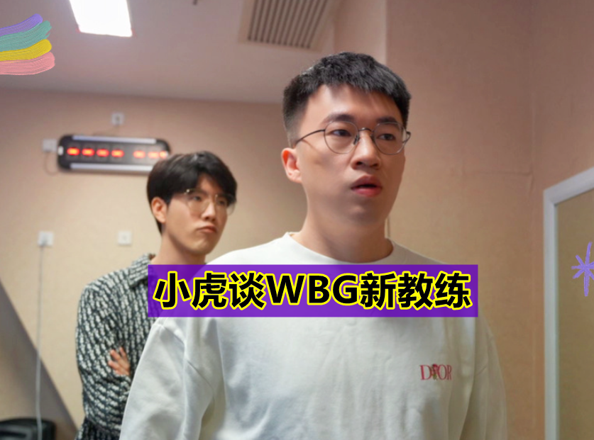 clearlove复出加盟wbg?小虎直播回应新教练,angel发微博道歉!