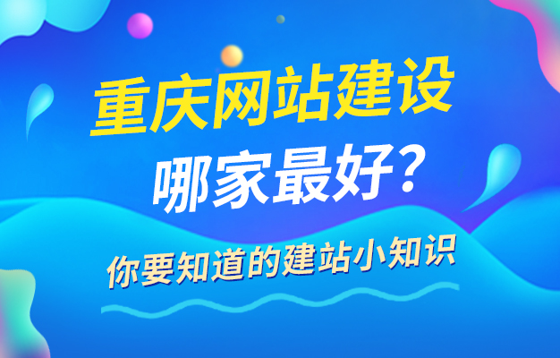 重庆网站建设夹夹虫_(重庆市网站建设有限公司)