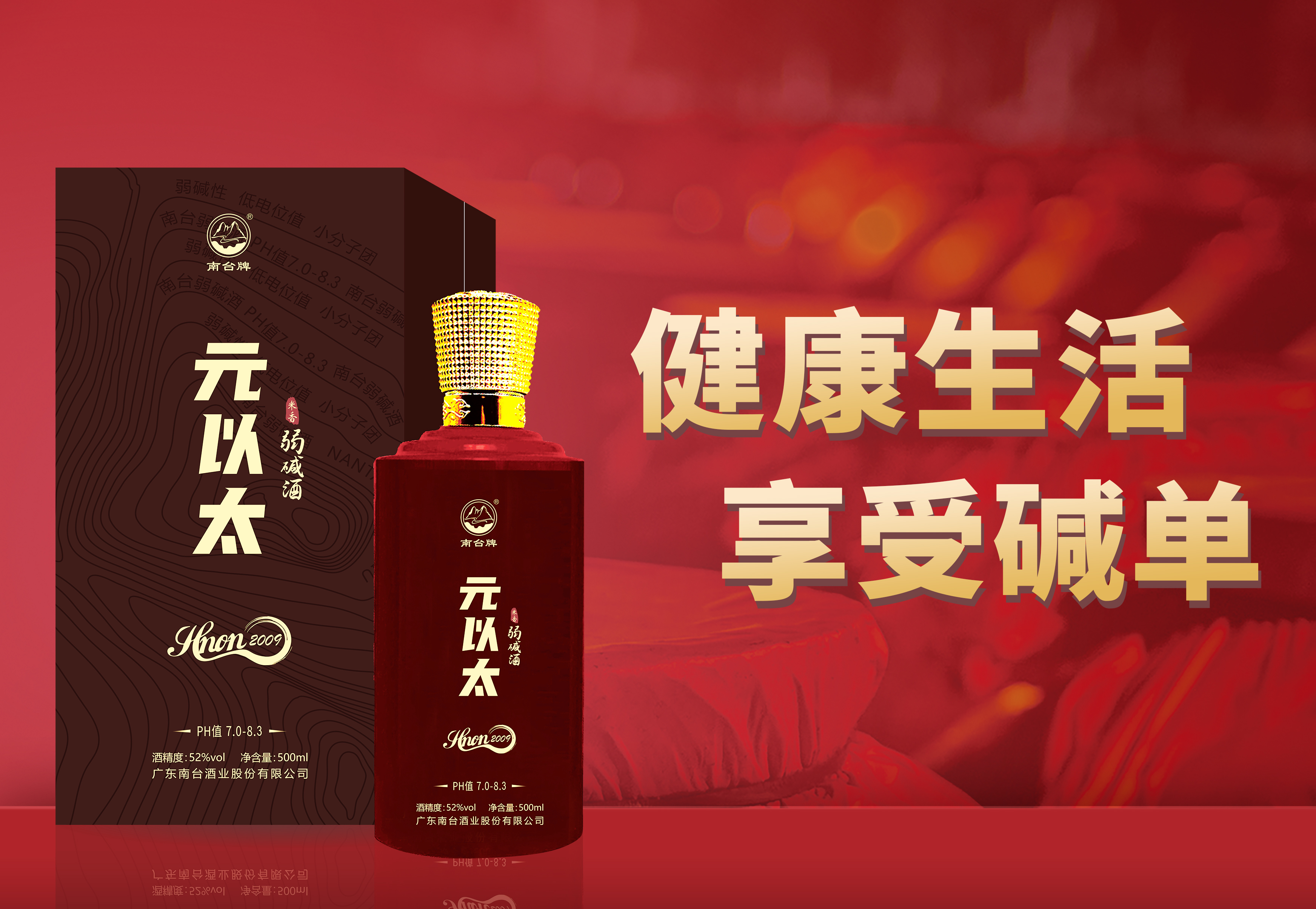 南台弱碱酒:改善代谢,塑造美好体型