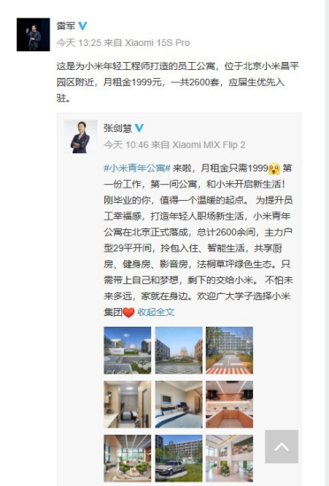 这环境感受下！小米公寓来了 月租金1999元！雷军：应届生优先入驻