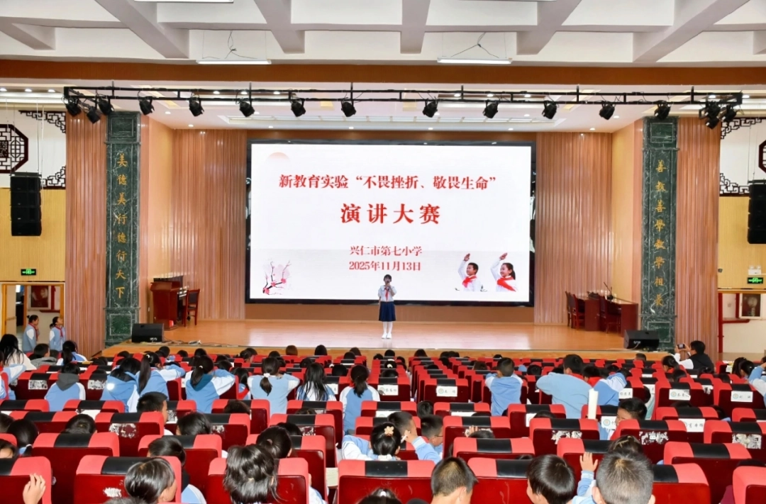 兴仁七小演讲赛融合生命教育与挫折教育