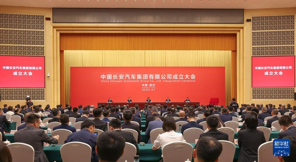 中国长安汽车集团有限公司成立大会现场盛况