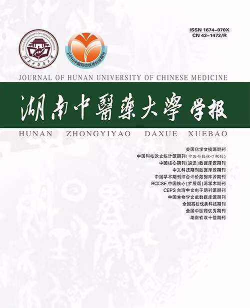 湖南中医药大学学报是什么级别的期刊