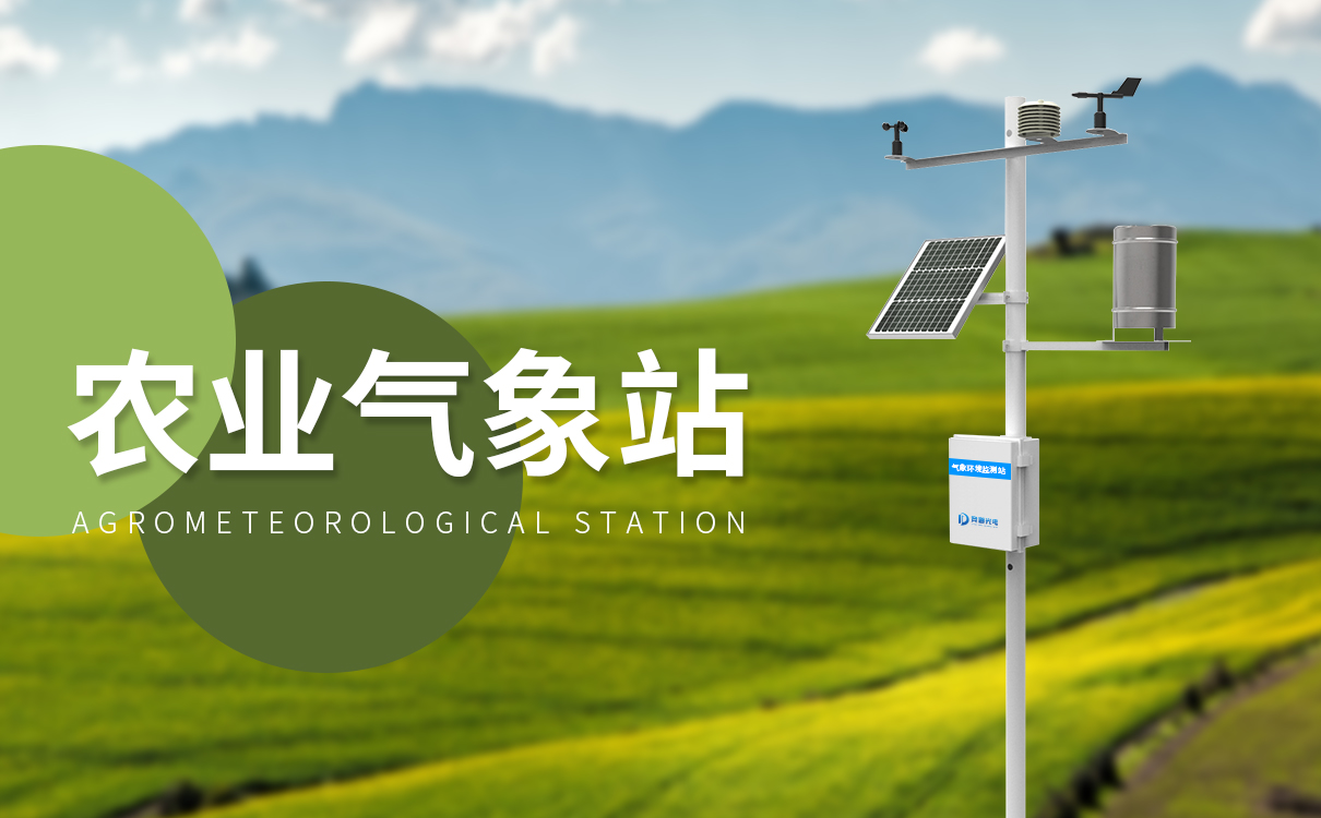 智能农业自动气象站——农业气象监测站
