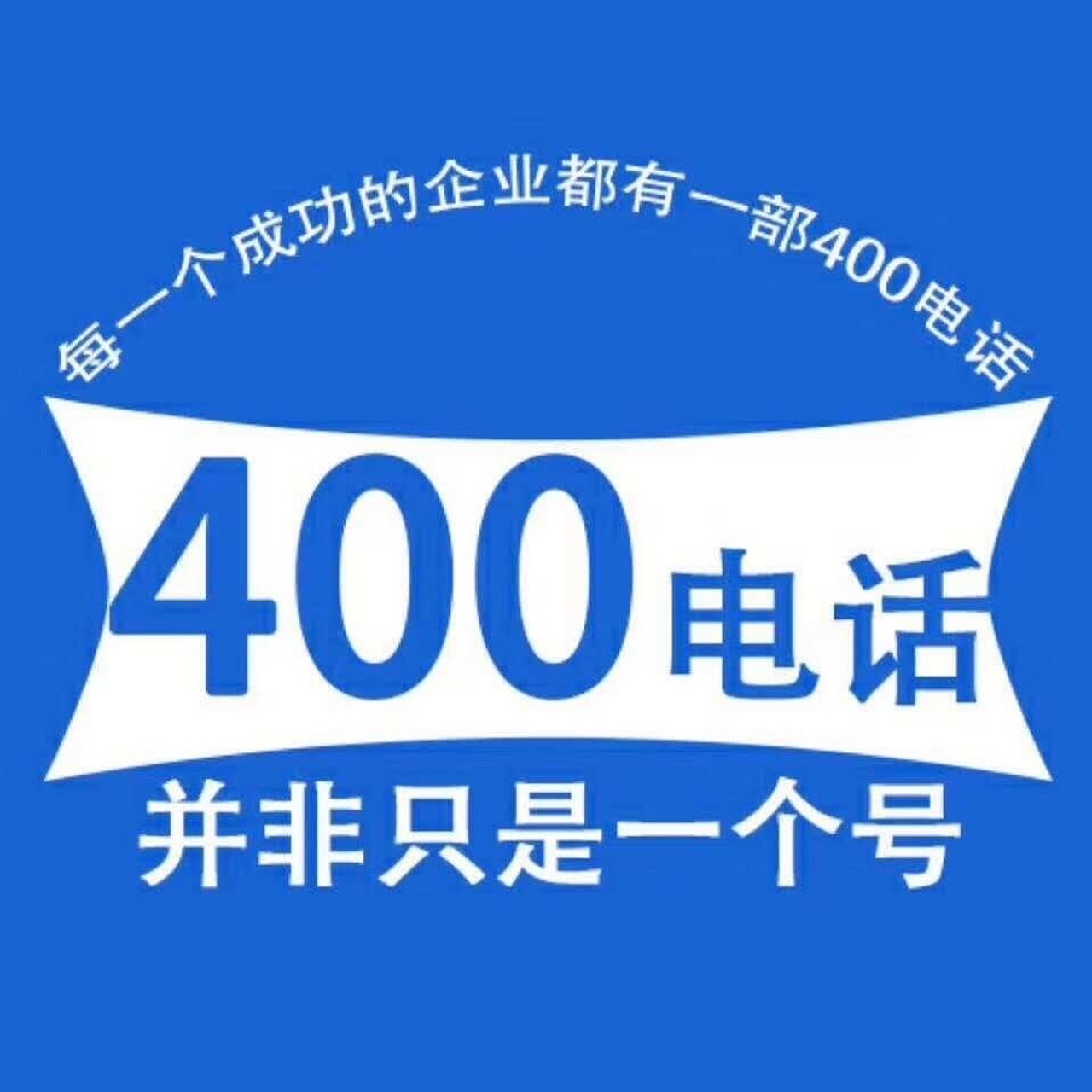 400电话申请
